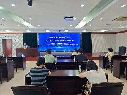 9月25日，吳江區(qū)市場(chǎng)監(jiān)督管理局?jǐn)y手蘇州市知識(shí)產(chǎn)權(quán)國(guó)際服務(wù)平臺(tái)主辦、北京德崇智捷協(xié)辦的“吳江區(qū)跨境電商企業(yè)知識(shí)產(chǎn)權(quán)風(fēng)險(xiǎn)防范”專項(xiàng)培訓(xùn)圓滿舉行。區(qū)內(nèi)多家企業(yè)代表齊聚一堂，共同探討合規(guī)出海與風(fēng)險(xiǎn)防控之道。1 ...