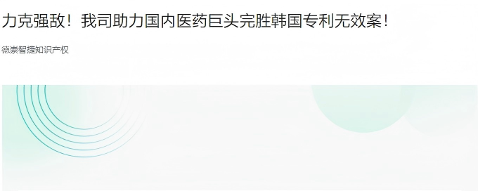 捷報(bào)近日，我司代理國(guó)內(nèi)某醫(yī)藥龍頭企業(yè)，在韓國(guó)知識(shí)產(chǎn)權(quán)無效審判中取得全面勝訴。韓國(guó)知識(shí)產(chǎn)權(quán)審判和上訴委員會(huì)（KIPTAB）駁回了無效請(qǐng)求人的全部請(qǐng)求，成功阻斷競(jìng)爭(zhēng)對(duì)手的技術(shù)圍堵，切實(shí)維護(hù)了客戶在韓國(guó)市場(chǎng)的權(quán)益...